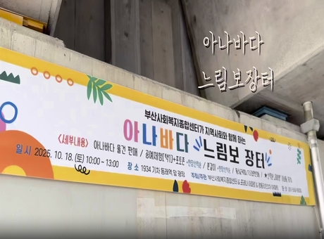 아나바다 느림보 장터 모습 사진