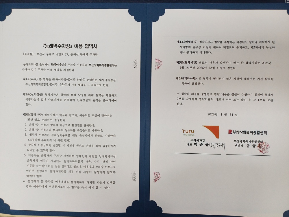 동래역주차장 업무협약