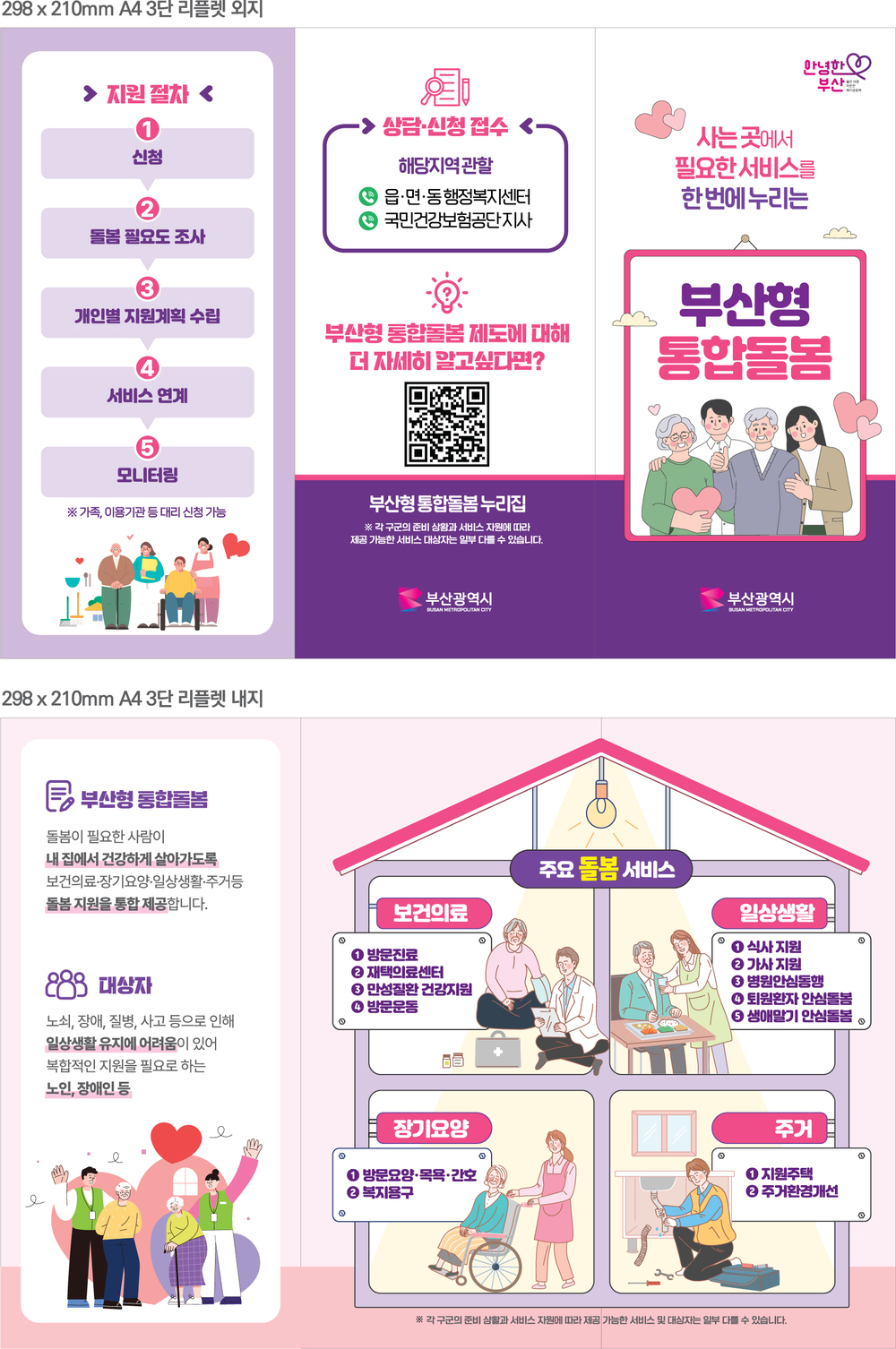 통합돌봄 리플릿