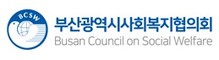 부산광역시사회복지협의회