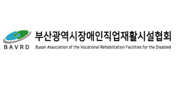 부산광역시장애인직업재활시설협회